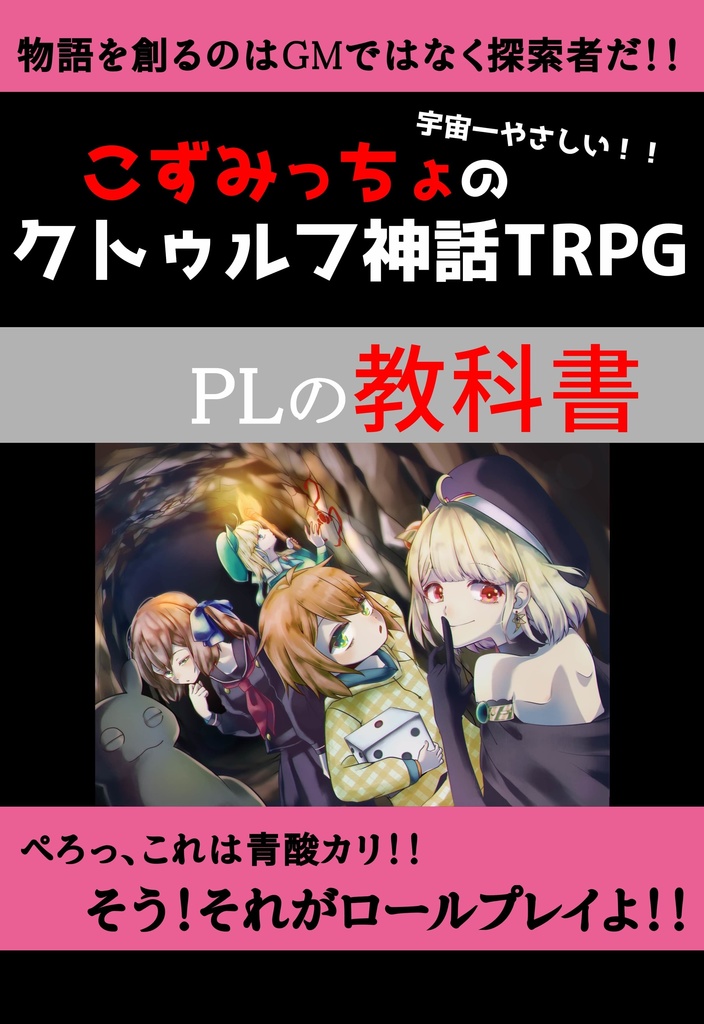 こずみっちょの宇宙一やさしい！！　クトゥルフ神話TRPG　PLの教科書