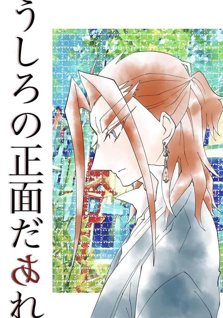 うしろの正面だあれ
