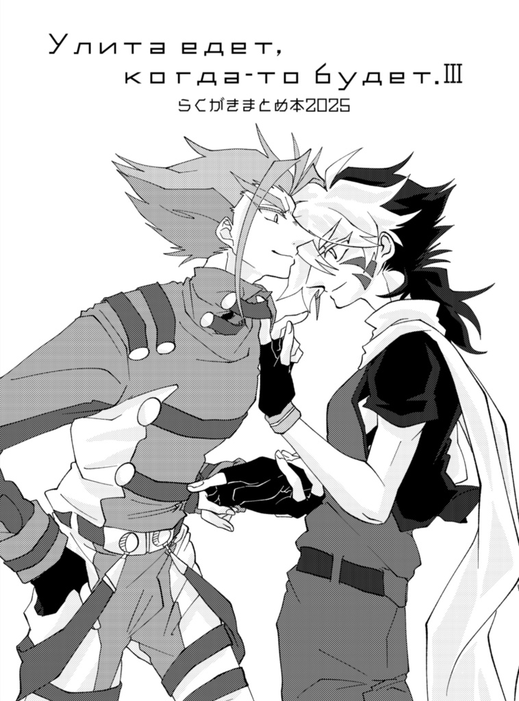 Улита едет, когда-то будет.Ⅲ（らくがきまとめ2025）