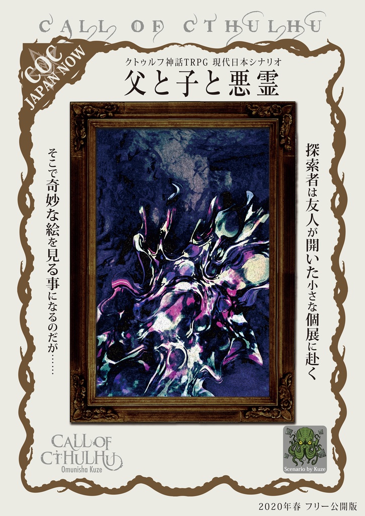 クトゥルフ神話TRPGシナリオ「父と子と悪霊」期間限定web版