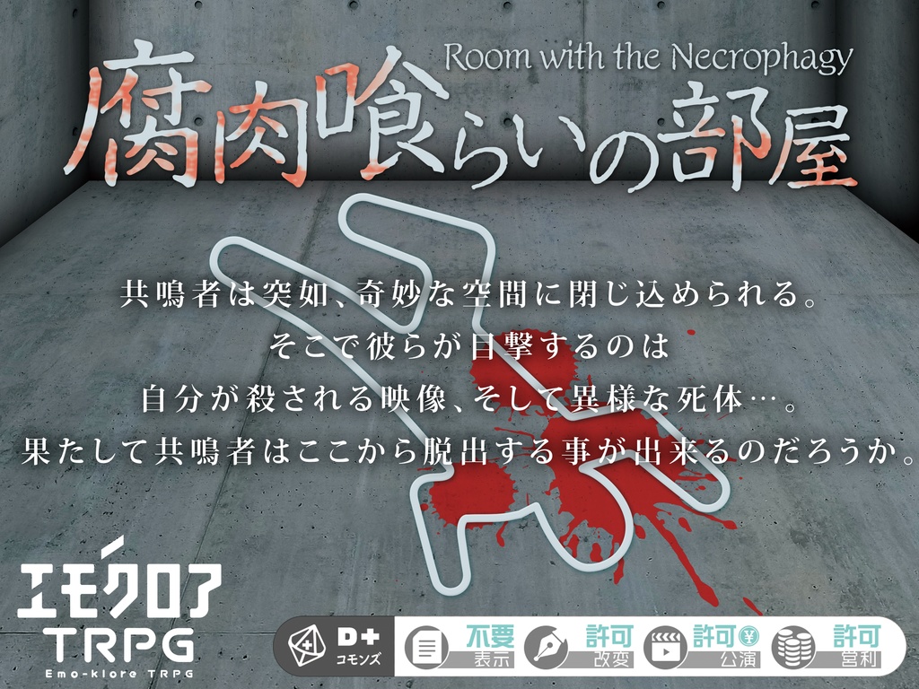エモクロアTRPGシナリオ「腐肉喰らいの部屋」