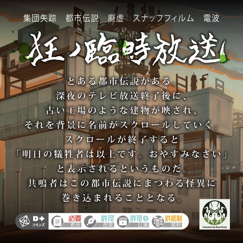 エモクロアTRPGシナリオ「狂ノ臨時放送」