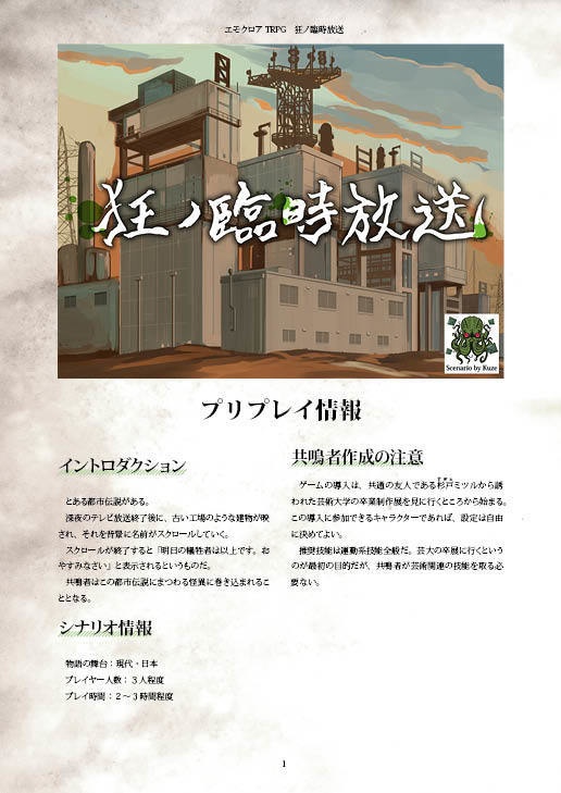 エモクロアTRPGシナリオ「狂ノ臨時放送」