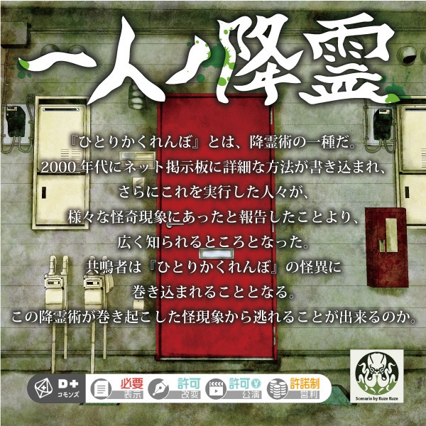 エモクロアTRPGシナリオ「一人ノ降霊」