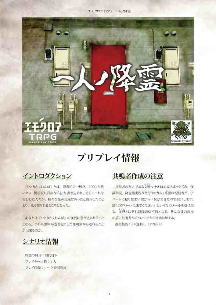 エモクロアTRPGシナリオ「一人ノ降霊」