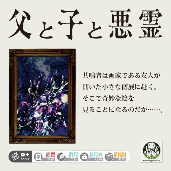 エモクロアTRPGシナリオ「父と子と悪霊」