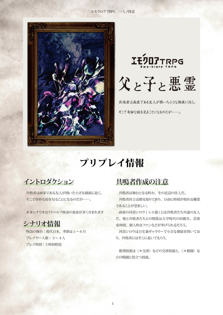 エモクロアTRPGシナリオ「父と子と悪霊」