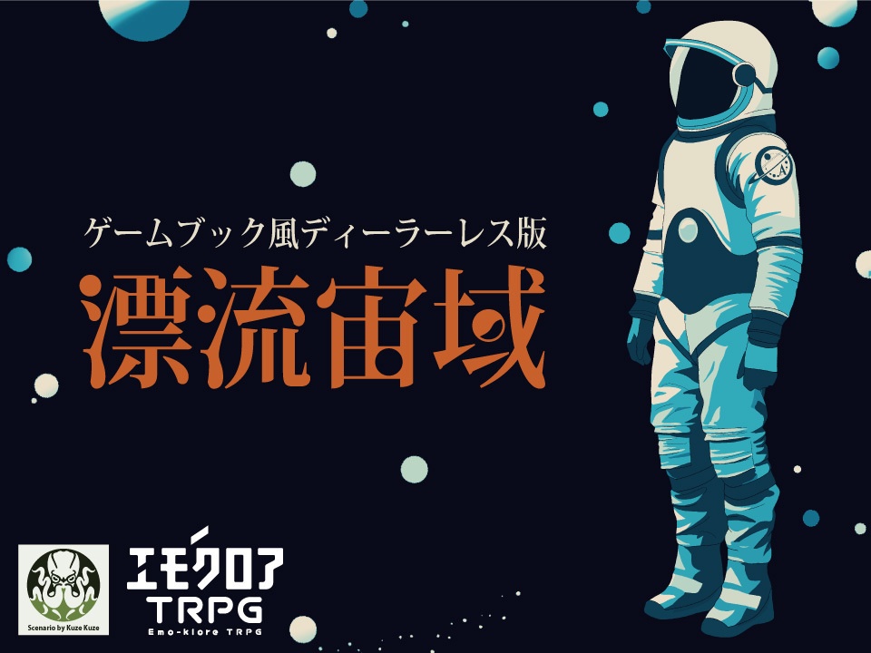 エモクロアTRPGシナリオ「漂流宙域」