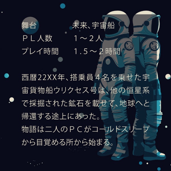 エモクロアTRPGシナリオ「漂流宙域」