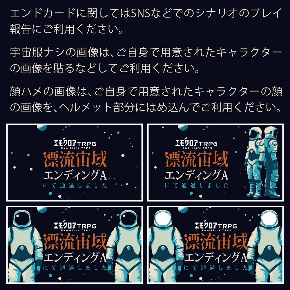 エモクロアTRPGシナリオ「漂流宙域」