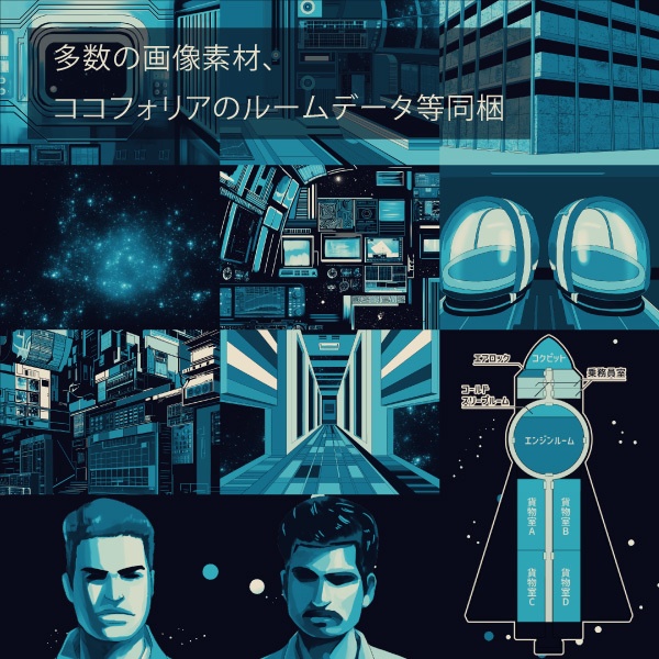 CoCシナリオ(6版/7版)「漂流宙域」【SPLL:E119537】