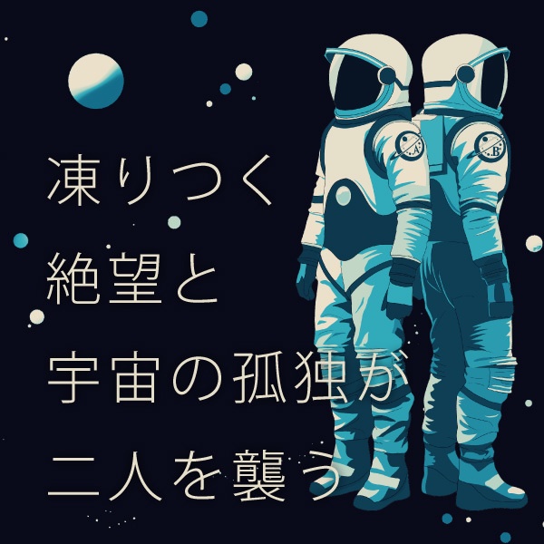 CoCシナリオ(6版/7版)「漂流宙域」【SPLL:E119537】