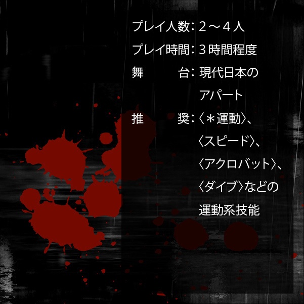 エモクロアTRPGシナリオ「朱殷ノ母(しゅあんのはは)」