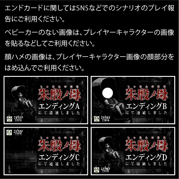 エモクロアTRPGシナリオ「朱殷ノ母(しゅあんのはは)」