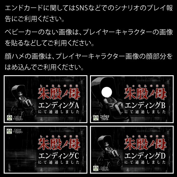 CoCシナリオ(6版/7版)「朱殷ノ母(しゅあんのはは)」【SPLL:E198708】