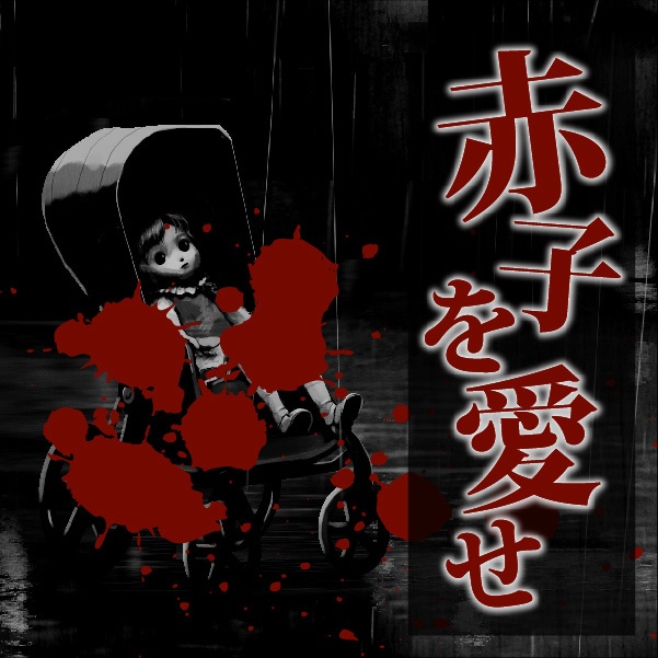 CoCシナリオ(6版/7版)「朱殷ノ母(しゅあんのはは)」【SPLL:E198708】