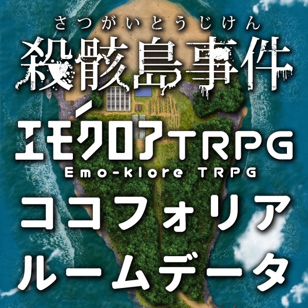 【無料／支援】エモクロアTRPGシナリオ「殺骸島事件」ココフォリアルームデータ