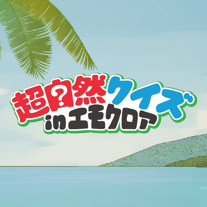 エモクロアTRPGシナリオ「超自然クイズinエモクロア」