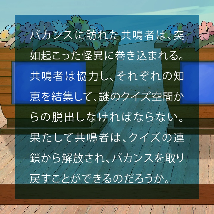 エモクロアTRPGシナリオ「超自然クイズinエモクロア」