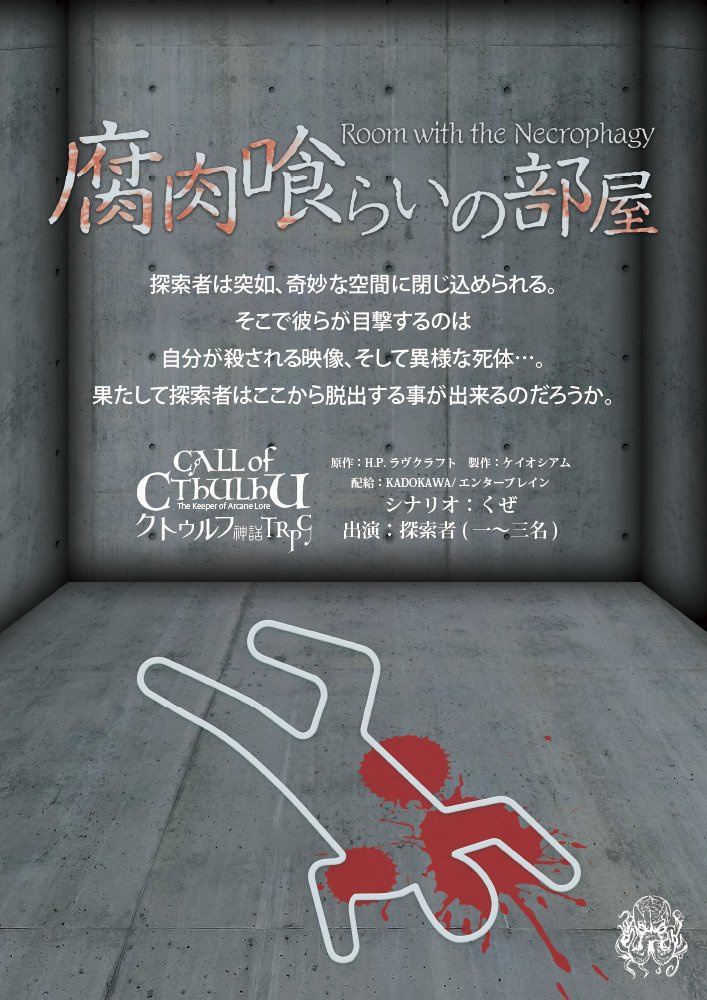 クトゥルフ神話TRPGシナリオ「腐肉喰らいの部屋」