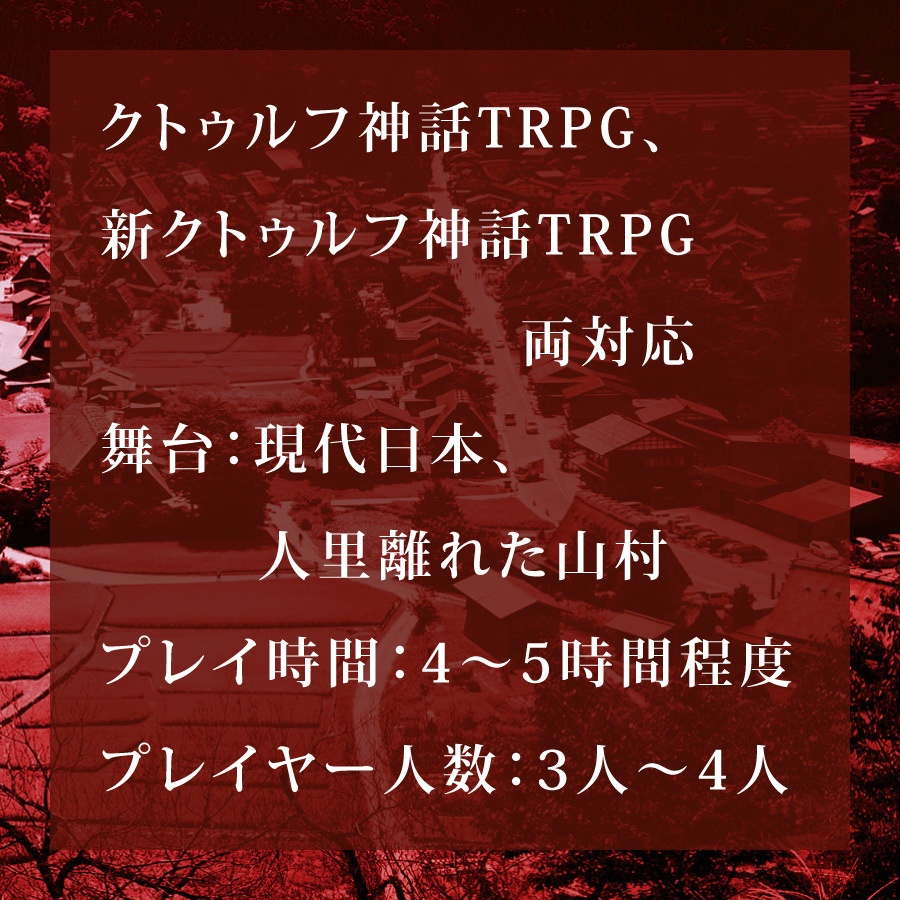 CoCシナリオ(6版/7版)『声なき呼び声』