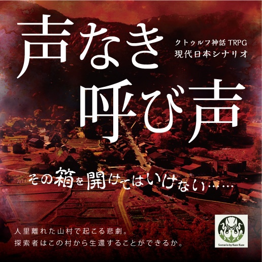 クトゥルフ神話TRPGシナリオ「声なき呼び声」PDF版　6版/7版対応