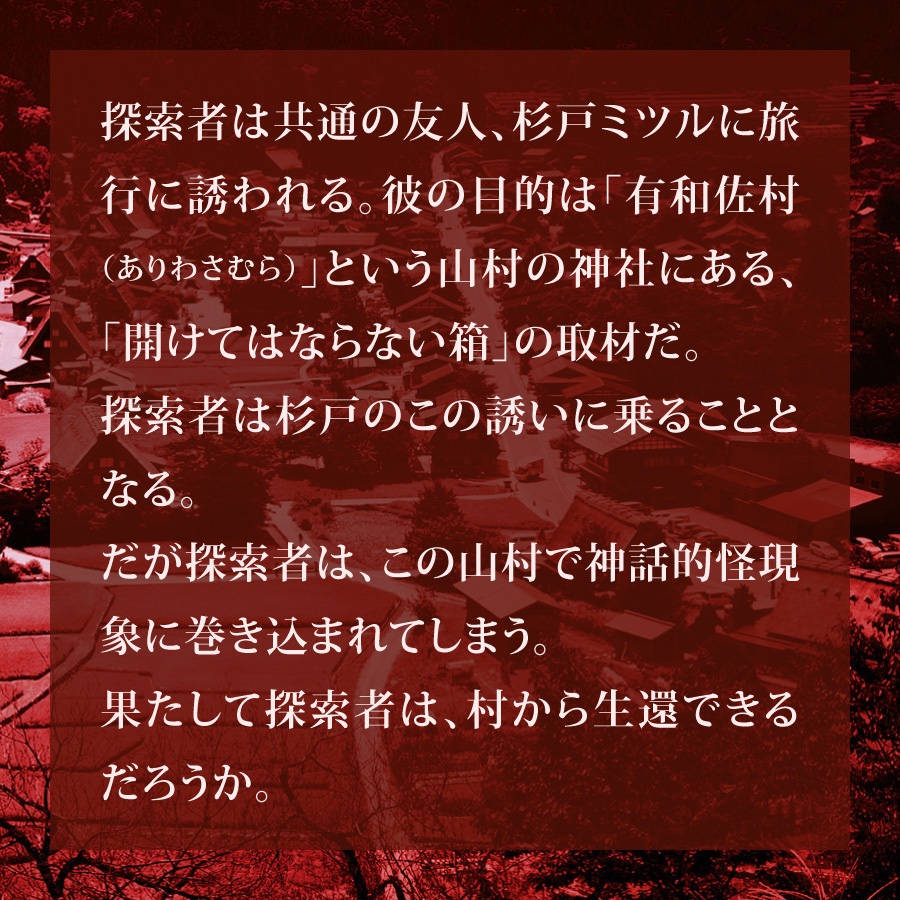 CoCシナリオ(6版/7版)『声なき呼び声』