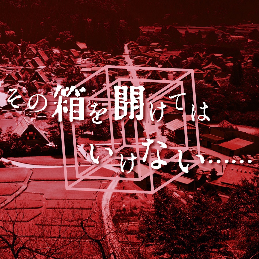 CoCシナリオ(6版/7版)『声なき呼び声』