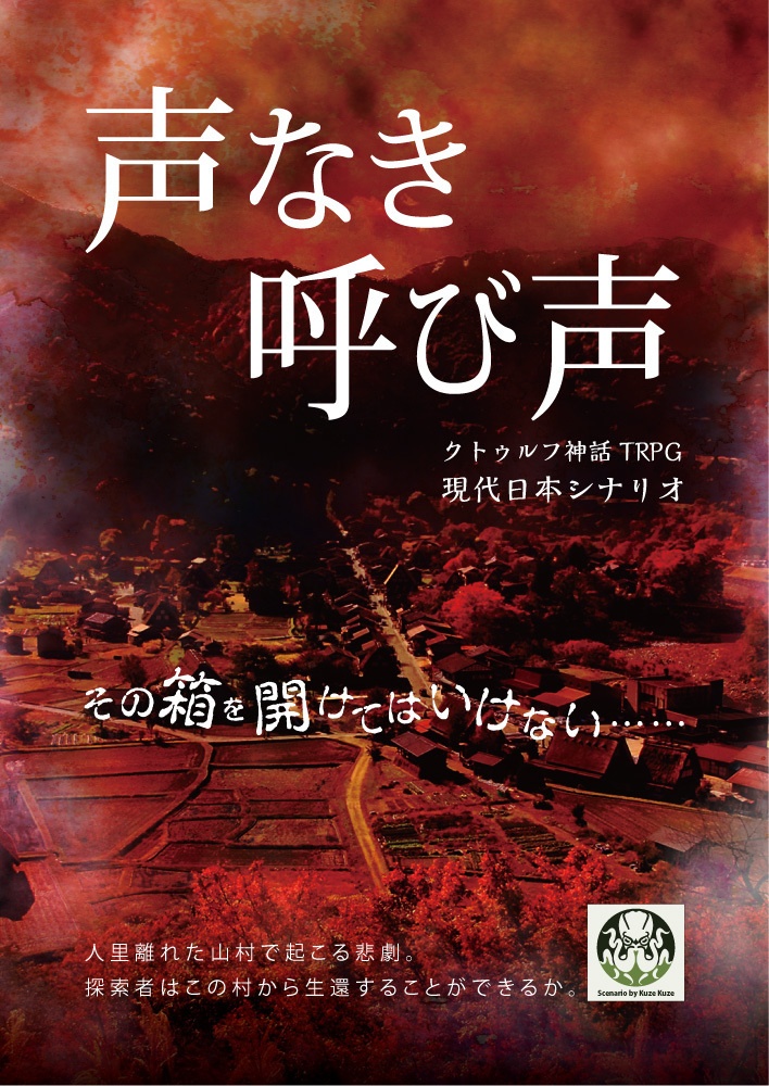 クトゥルフ神話trpgシナリオ 声なき呼び声 Pdf版 6版 7版対応 オムニ社 九畝くぜ Booth