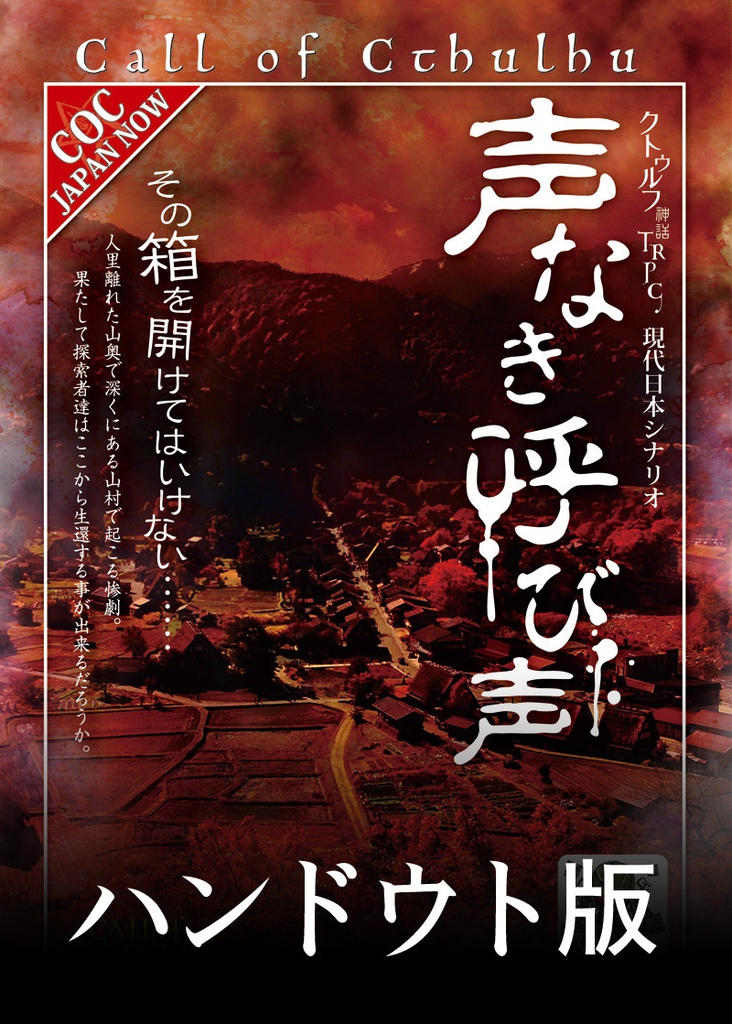 クトゥルフ神話TRPGシナリオ「声なき呼び声」ハンドウト
