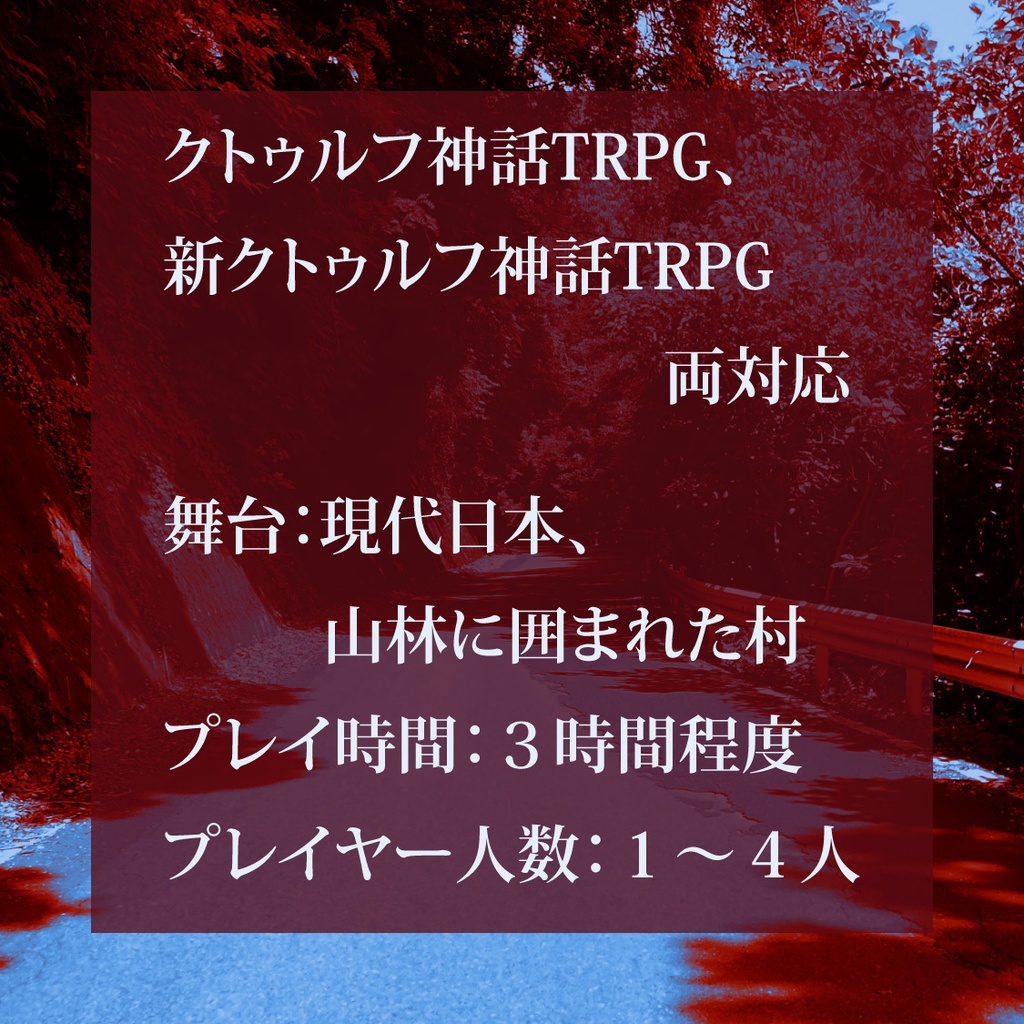 CoCシナリオ(6版/7版)「すぶにぐらす」【SPLL:E194288】