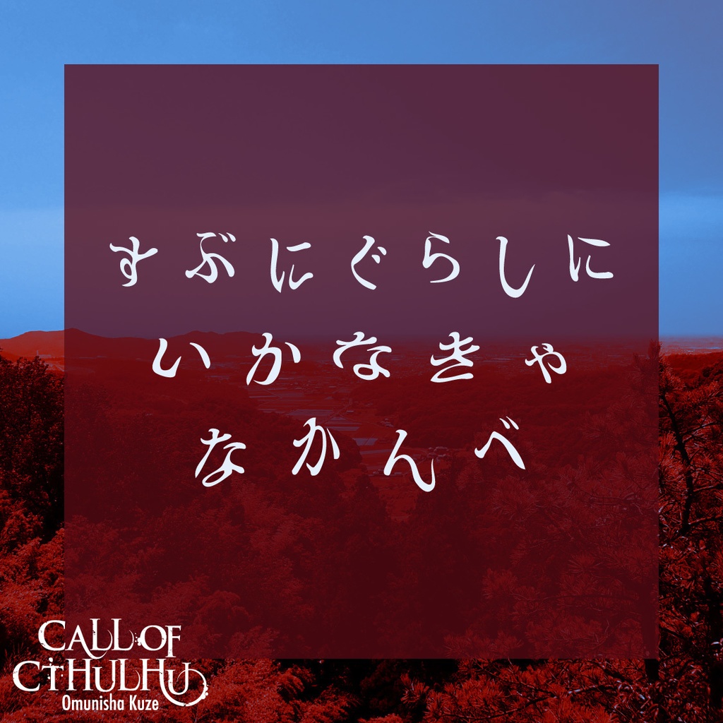 CoCシナリオ(6版/7版)「すぶにぐらす」【SPLL:E194288】