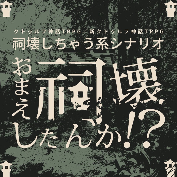 CoCシナリオ(6版/7版)「おまえ祠壊したんか!?」【SPLL:E194563】