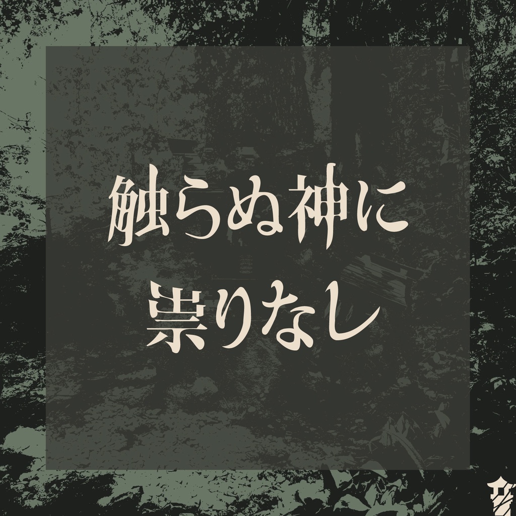 CoCシナリオ(6版/7版)「おまえ祠壊したんか!?」【SPLL:E194563】