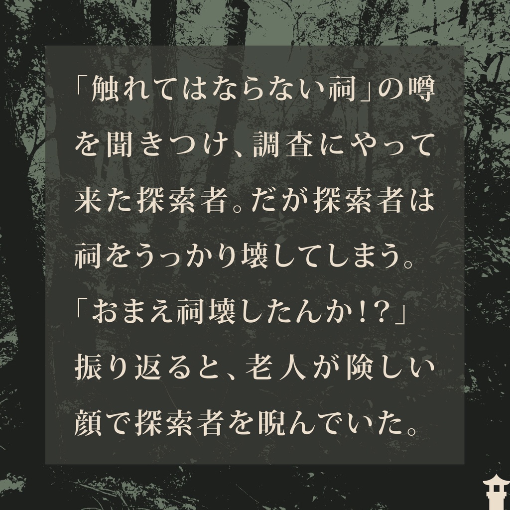 CoCシナリオ(6版/7版)「おまえ祠壊したんか!?」【SPLL:E194563】
