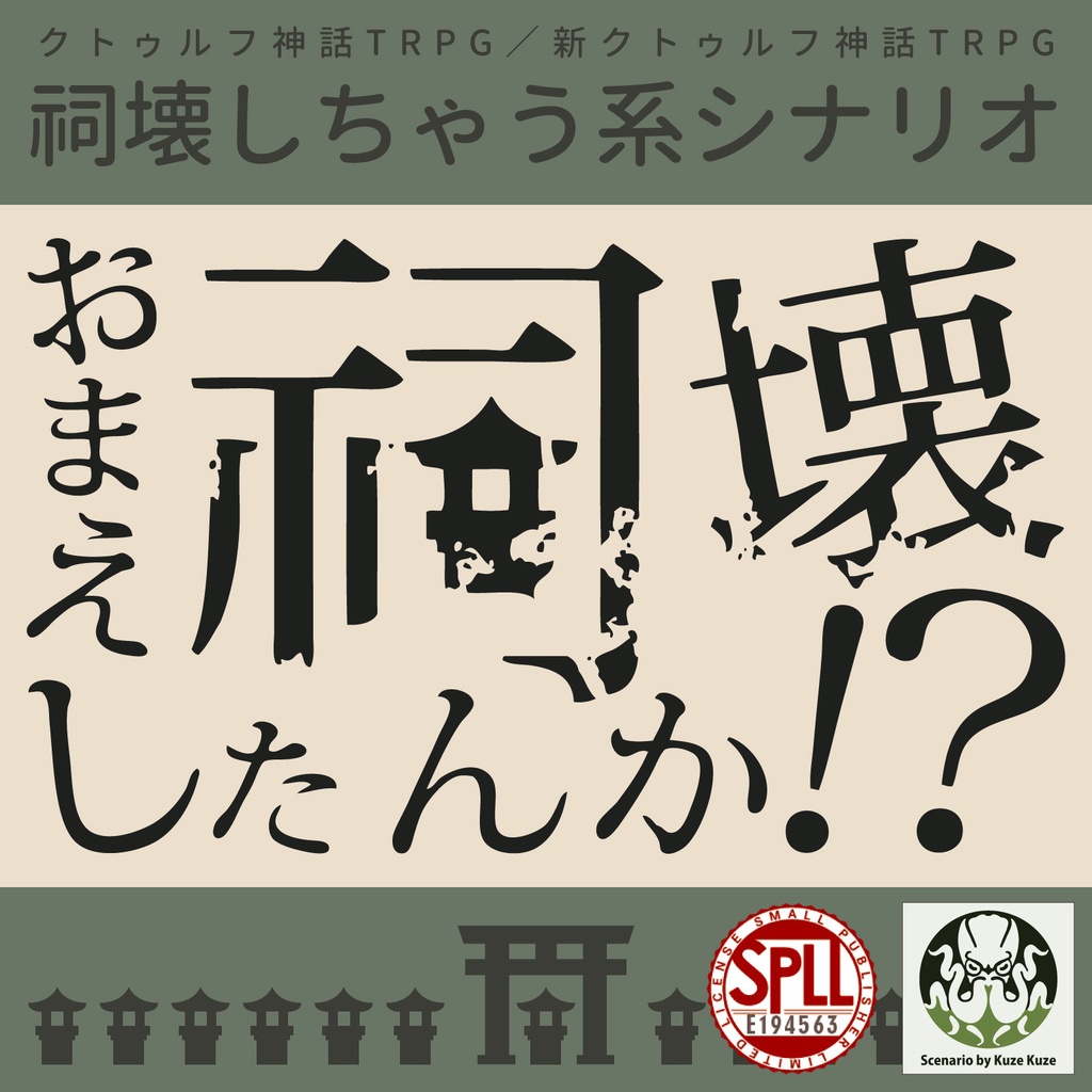 CoCシナリオ(6版/7版)「おまえ祠壊したんか！？」【SPLL:E194563】