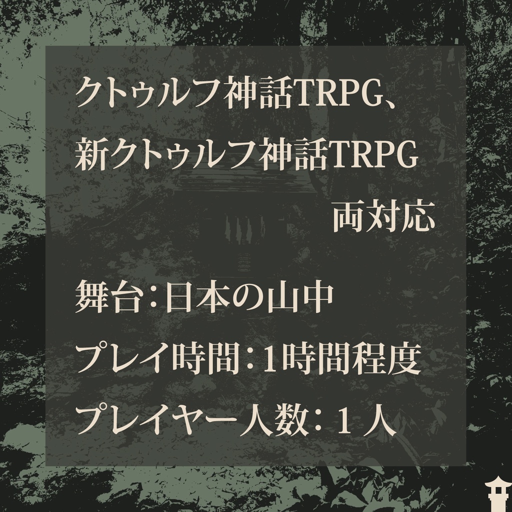 CoCシナリオ(6版/7版)「おまえ祠壊したんか!?」【SPLL:E194563】