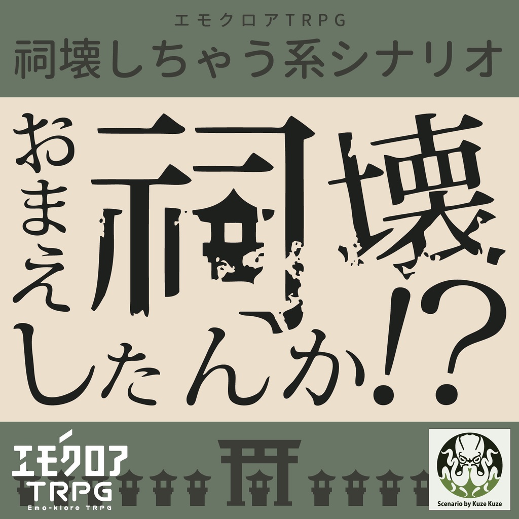 エモクロアTRPG『おまえ祠壊したんか！？』