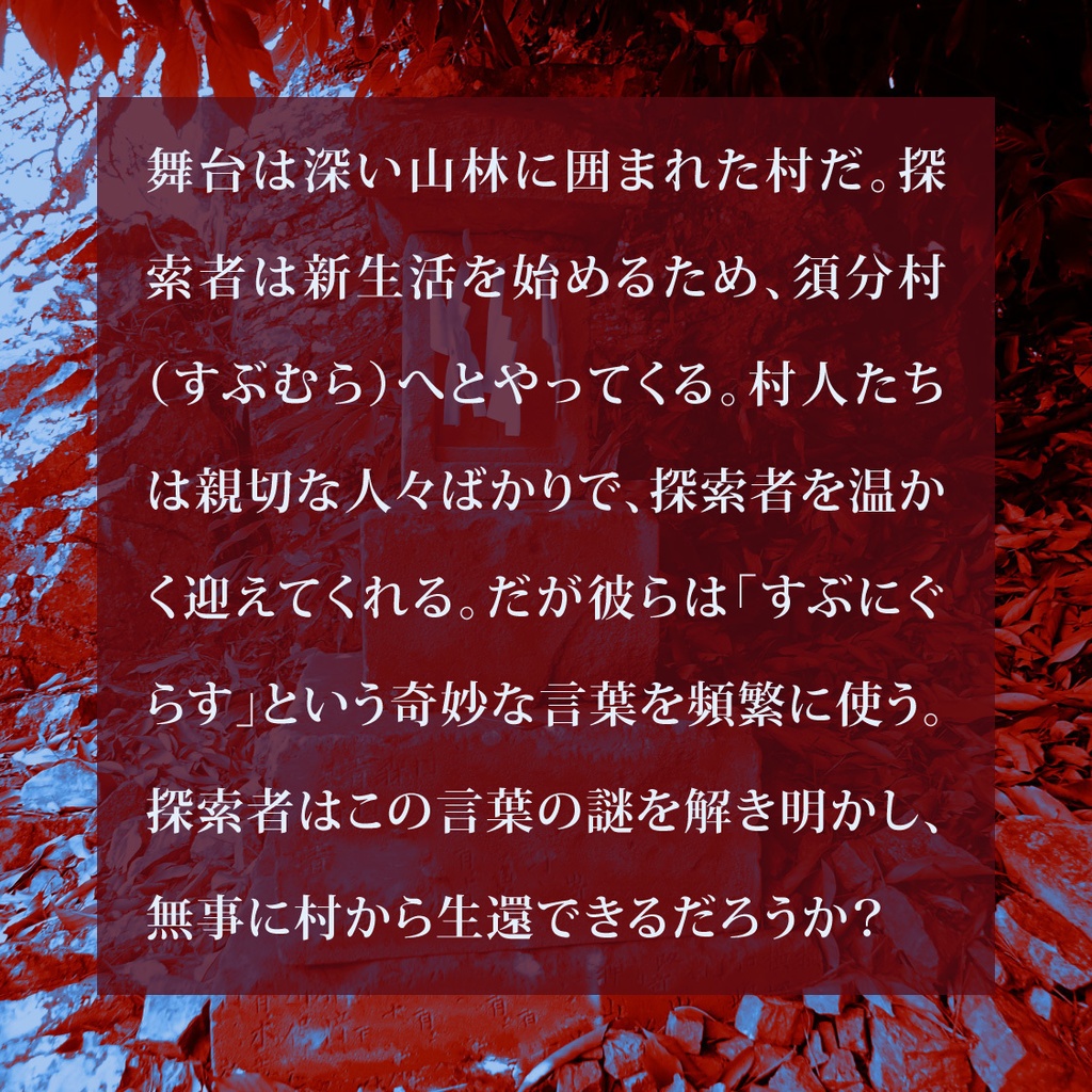 エモクロアTRPGシナリオ「すぶにぐらす」