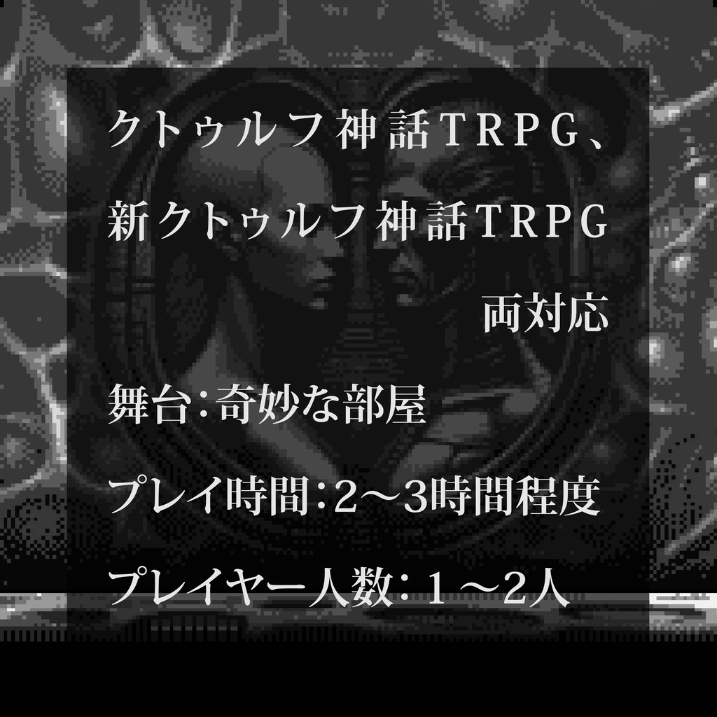 CoCシナリオ(6版/7版)「終末のジウスドラ」【SPLL:E194648】