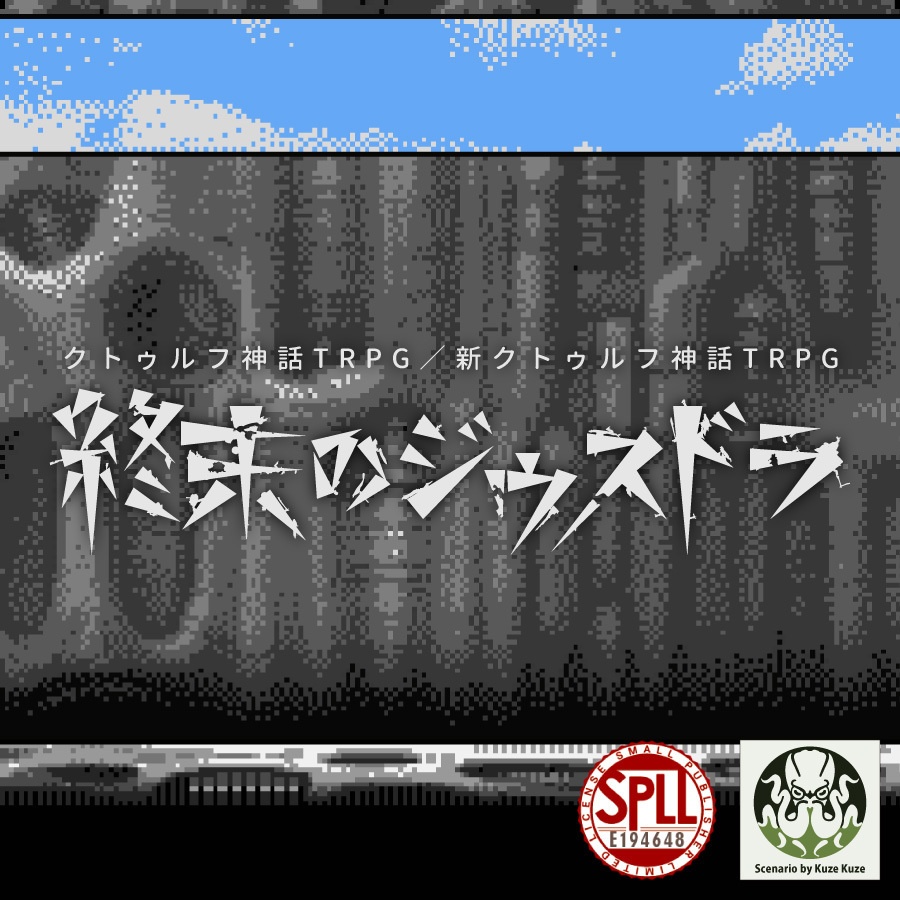 CoCシナリオ(6版/7版)「終末のジウスドラ」【SPLL:E194648】