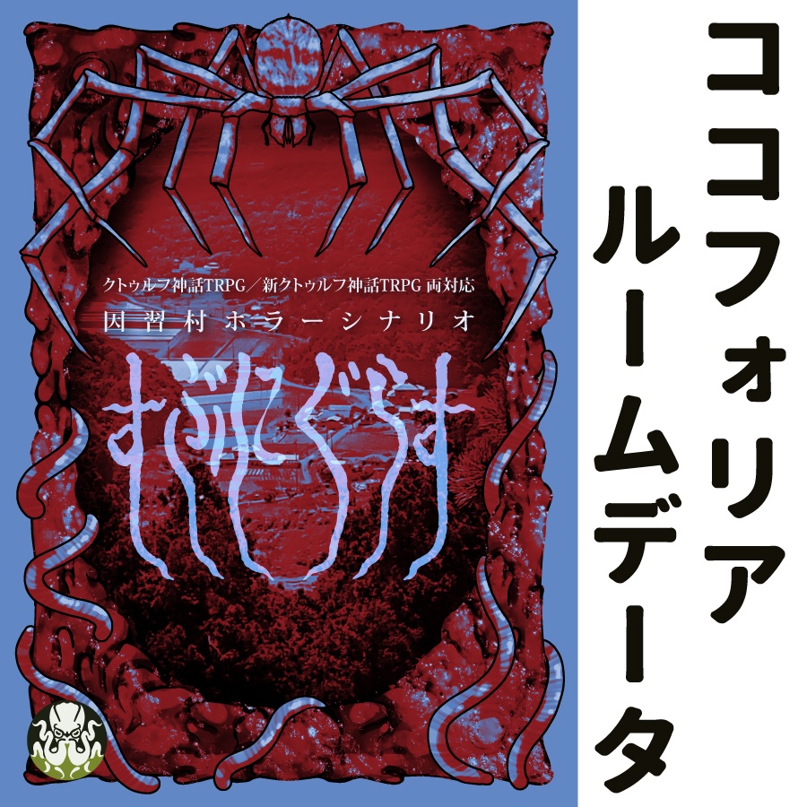 『すぶにぐらす』書籍版購入者用ココフォリアルームデータ