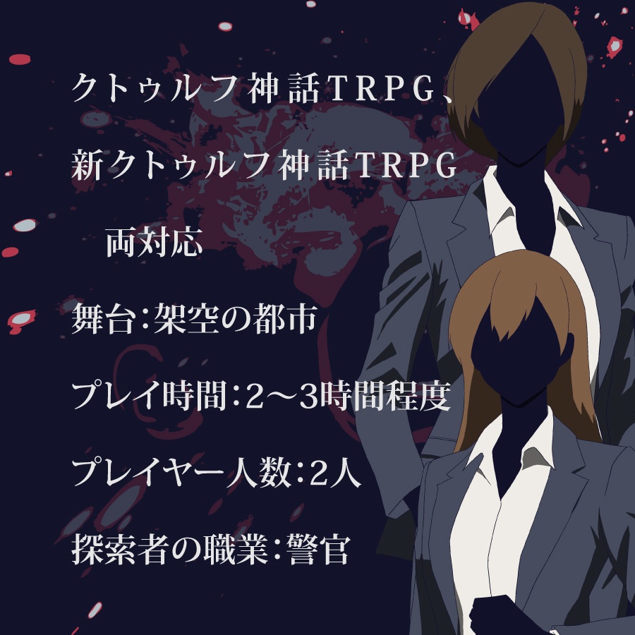 CoCシナリオ(6版/7版)「イルイ課 眼球発火事件」【SPLL:E194992】