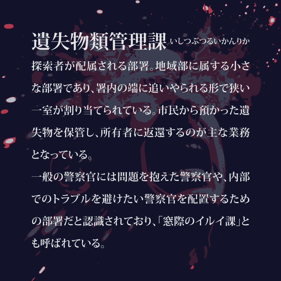 CoCシナリオ(6版/7版)「イルイ課 眼球発火事件」【SPLL:E194992】