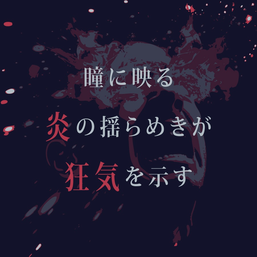 CoCシナリオ(6版/7版)「イルイ課 眼球発火事件」【SPLL:E194992】