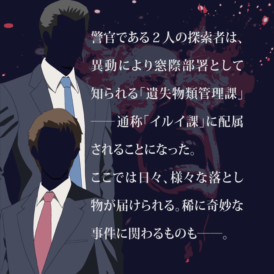 CoCシナリオ(6版/7版)「イルイ課 眼球発火事件」【SPLL:E194992】