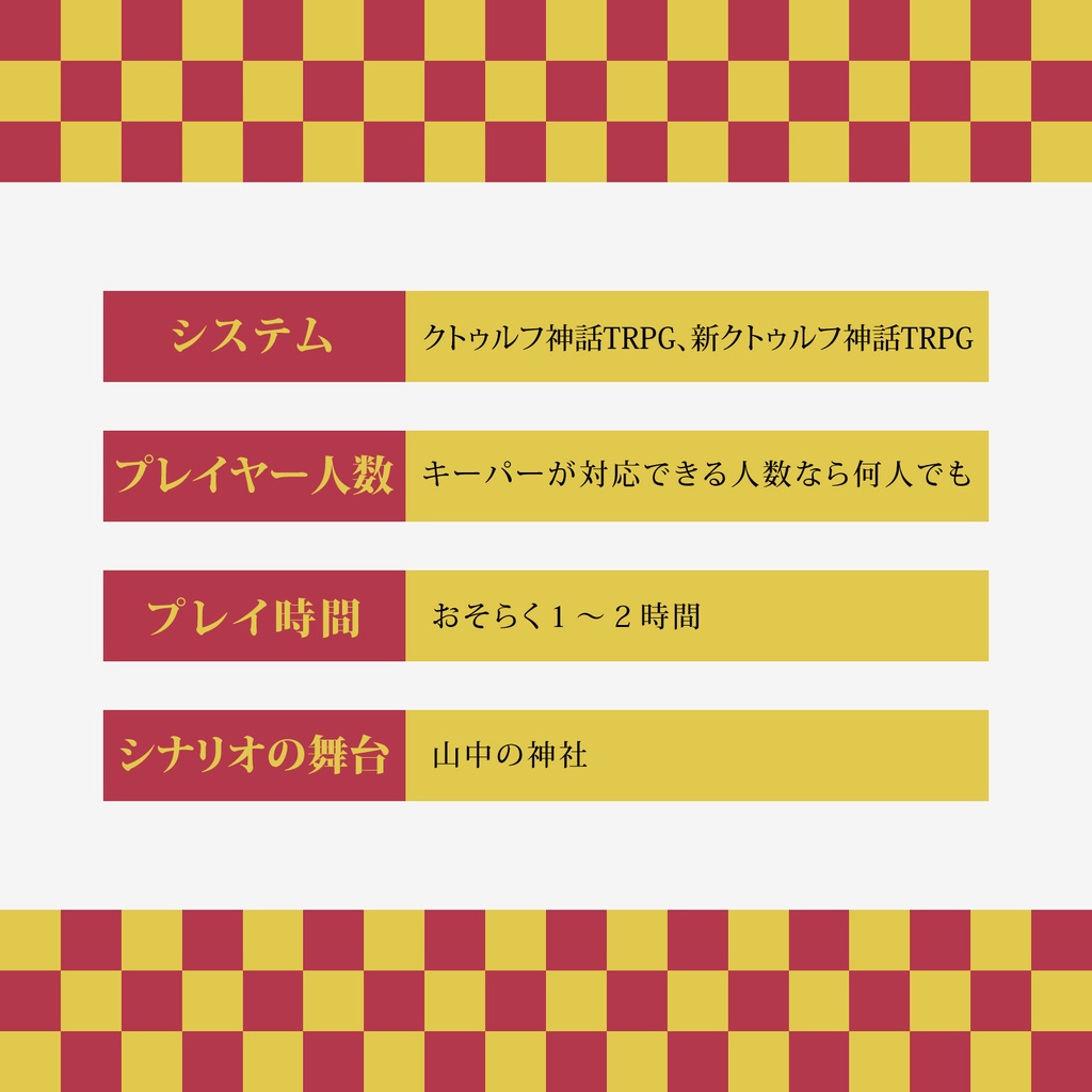 CoCシナリオ(6版/7版)「年越し!クトゥルフ神社」【SPLL:E193097】