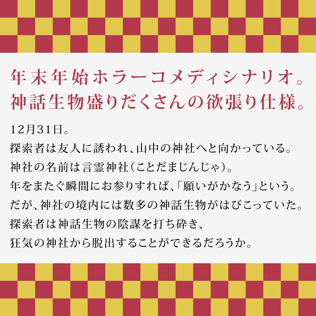 CoCシナリオ(6版/7版)「年越し!クトゥルフ神社」【SPLL:E193097】