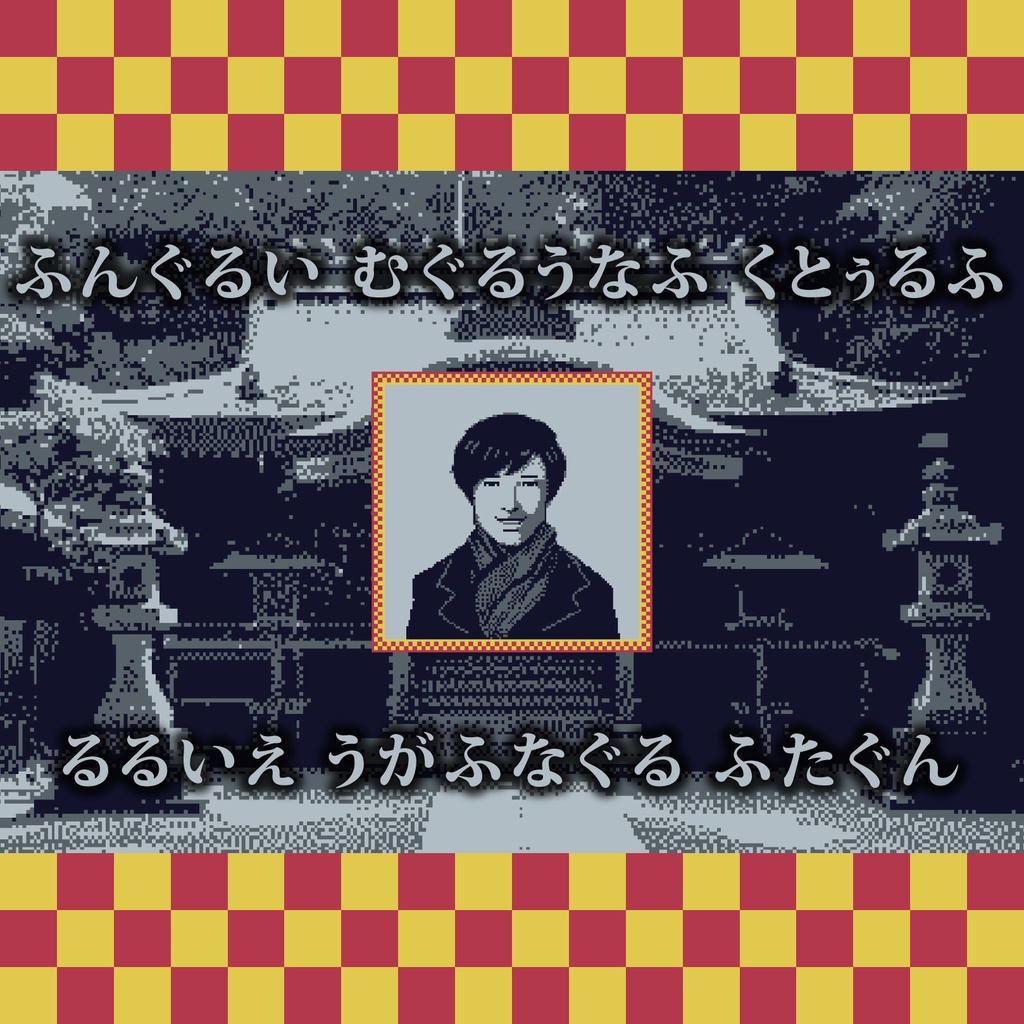 CoCシナリオ(6版/7版)「年越し！クトゥルフ神社」【SPLL:E193097