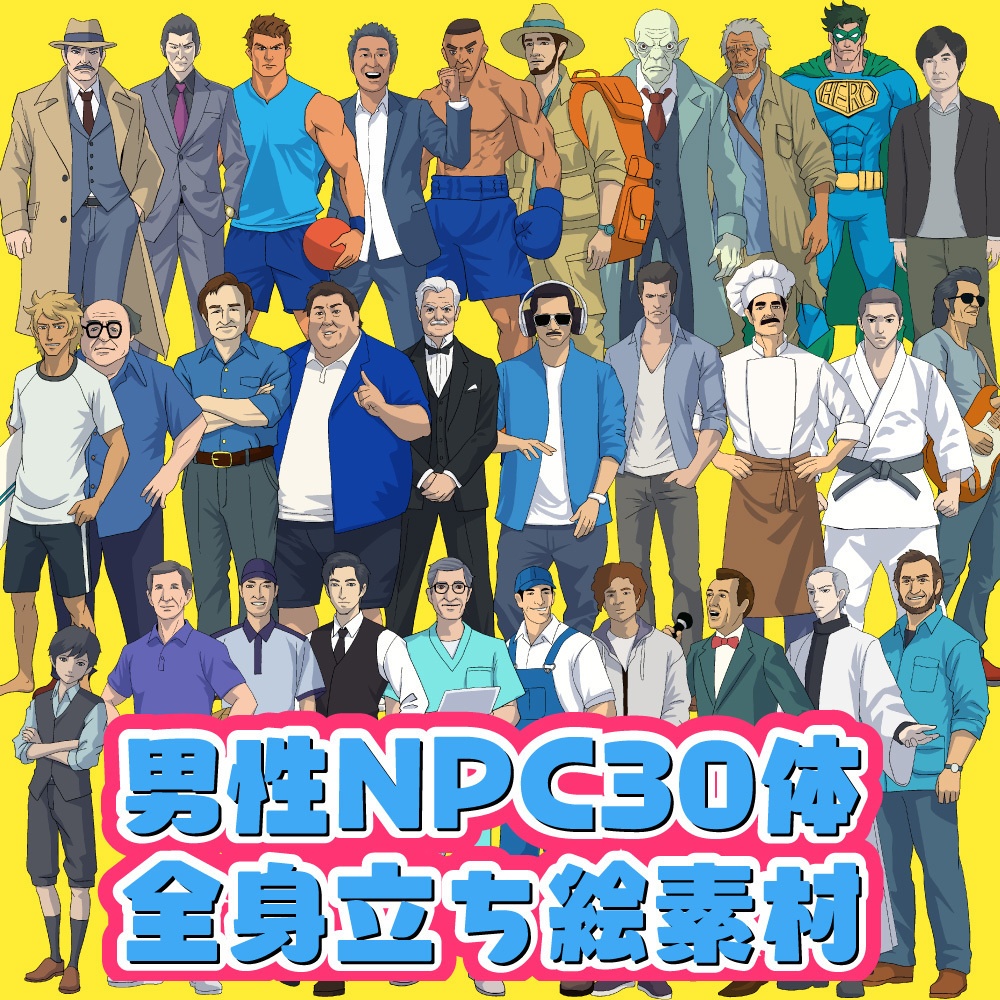 TRPG用全身立ち絵素材第1弾 男性NPC30体